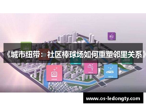 《城市纽带：社区棒球场如何重塑邻里关系》