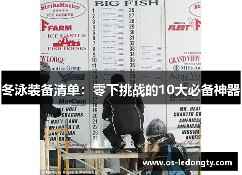 冬泳装备清单：零下挑战的10大必备神器