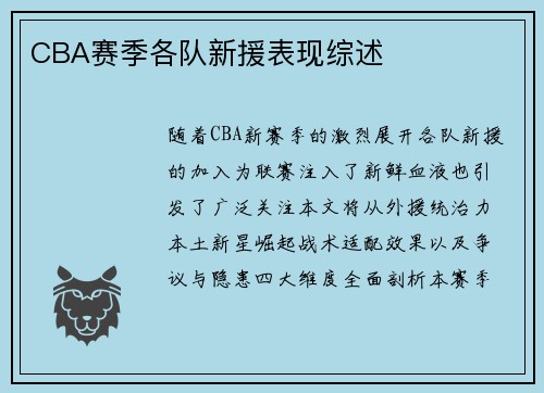 CBA赛季各队新援表现综述