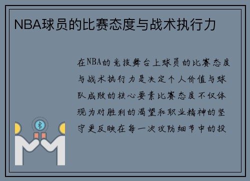 NBA球员的比赛态度与战术执行力