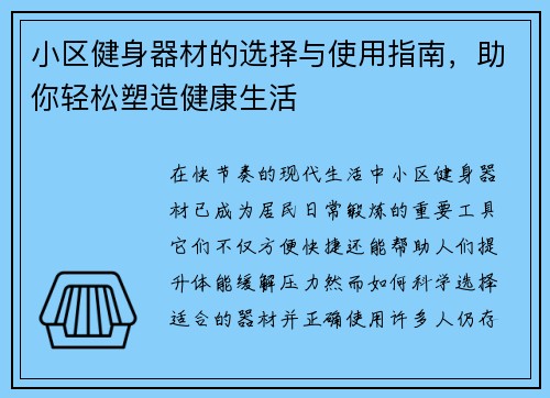 小区健身器材的选择与使用指南，助你轻松塑造健康生活