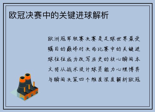 欧冠决赛中的关键进球解析