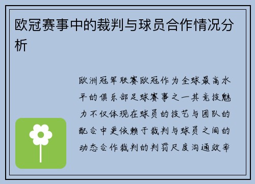 欧冠赛事中的裁判与球员合作情况分析