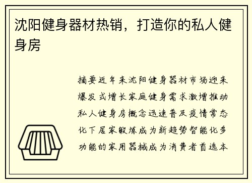 沈阳健身器材热销，打造你的私人健身房