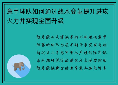 意甲球队如何通过战术变革提升进攻火力并实现全面升级