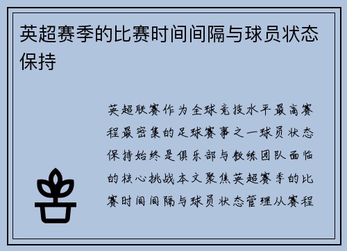 英超赛季的比赛时间间隔与球员状态保持