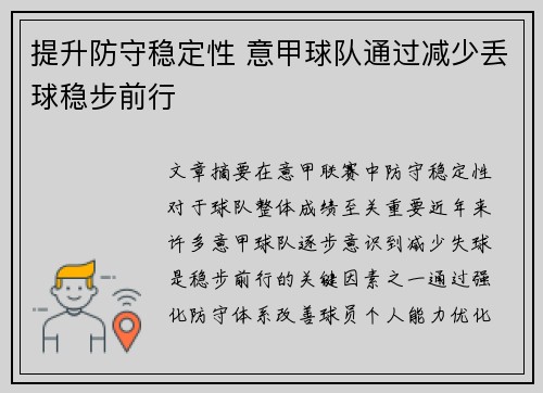 提升防守稳定性 意甲球队通过减少丢球稳步前行