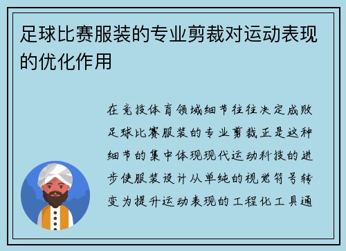 足球比赛服装的专业剪裁对运动表现的优化作用