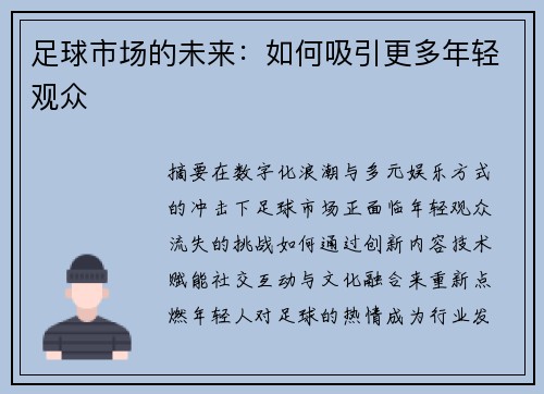 足球市场的未来：如何吸引更多年轻观众