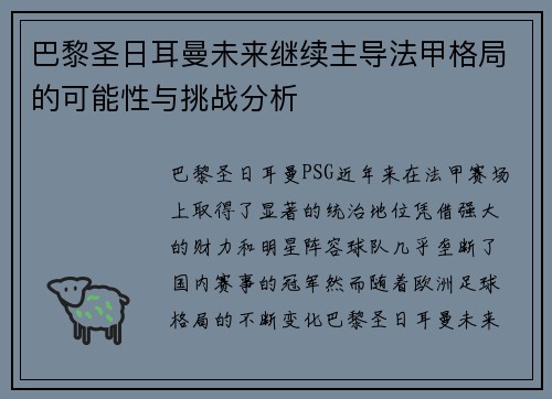 巴黎圣日耳曼未来继续主导法甲格局的可能性与挑战分析