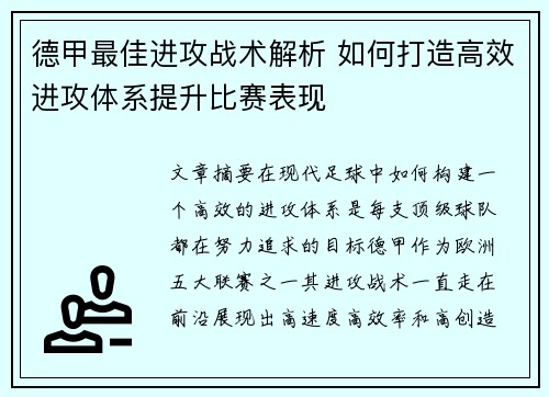 德甲最佳进攻战术解析 如何打造高效进攻体系提升比赛表现