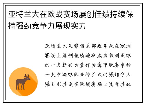 亚特兰大在欧战赛场屡创佳绩持续保持强劲竞争力展现实力