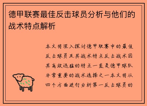 德甲联赛最佳反击球员分析与他们的战术特点解析