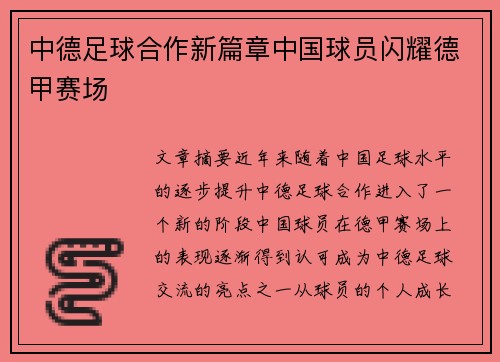 中德足球合作新篇章中国球员闪耀德甲赛场