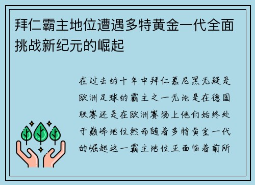拜仁霸主地位遭遇多特黄金一代全面挑战新纪元的崛起