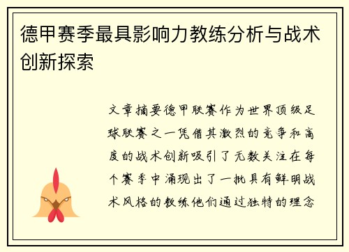 德甲赛季最具影响力教练分析与战术创新探索
