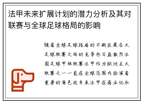 法甲未来扩展计划的潜力分析及其对联赛与全球足球格局的影响