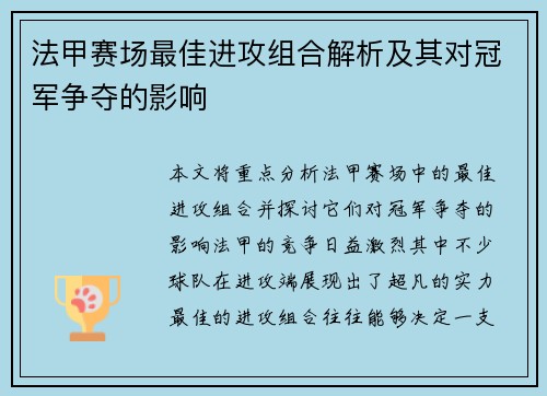 法甲赛场最佳进攻组合解析及其对冠军争夺的影响