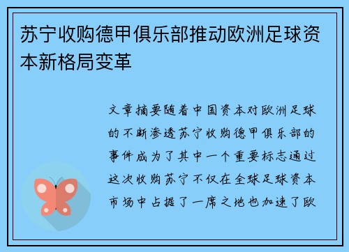 苏宁收购德甲俱乐部推动欧洲足球资本新格局变革