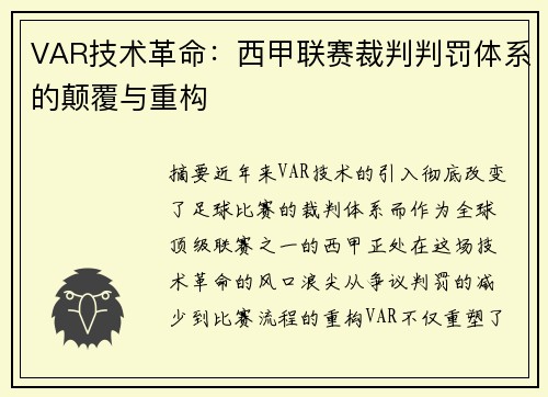 VAR技术革命：西甲联赛裁判判罚体系的颠覆与重构