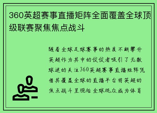 360英超赛事直播矩阵全面覆盖全球顶级联赛聚焦焦点战斗