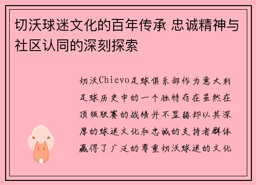 切沃球迷文化的百年传承 忠诚精神与社区认同的深刻探索