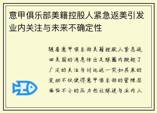意甲俱乐部美籍控股人紧急返美引发业内关注与未来不确定性