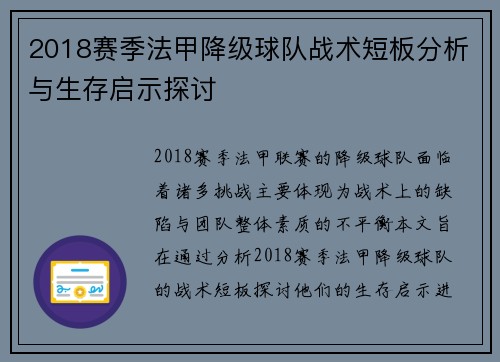 2018赛季法甲降级球队战术短板分析与生存启示探讨