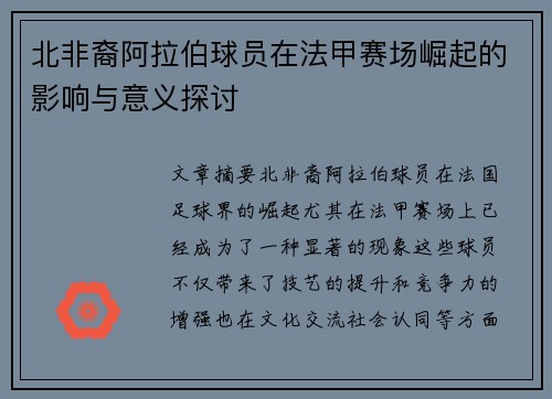 北非裔阿拉伯球员在法甲赛场崛起的影响与意义探讨