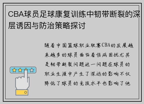CBA球员足球康复训练中韧带断裂的深层诱因与防治策略探讨