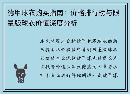 德甲球衣购买指南：价格排行榜与限量版球衣价值深度分析