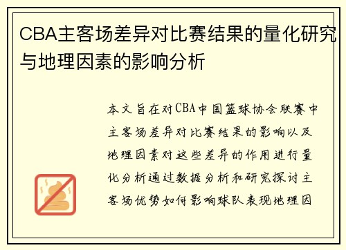 CBA主客场差异对比赛结果的量化研究与地理因素的影响分析