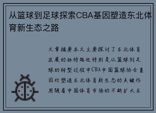 从篮球到足球探索CBA基因塑造东北体育新生态之路