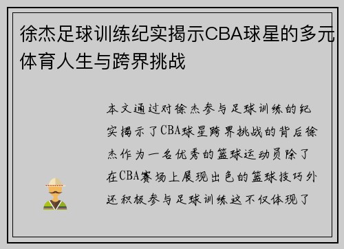 徐杰足球训练纪实揭示CBA球星的多元体育人生与跨界挑战