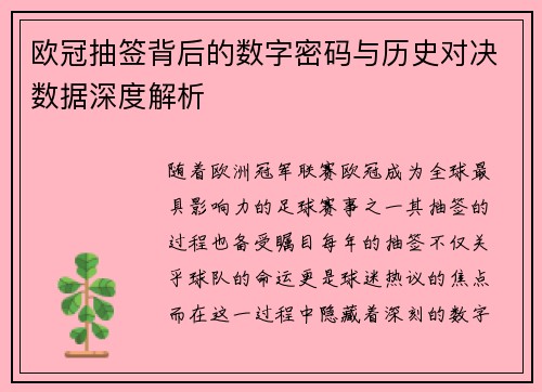 欧冠抽签背后的数字密码与历史对决数据深度解析