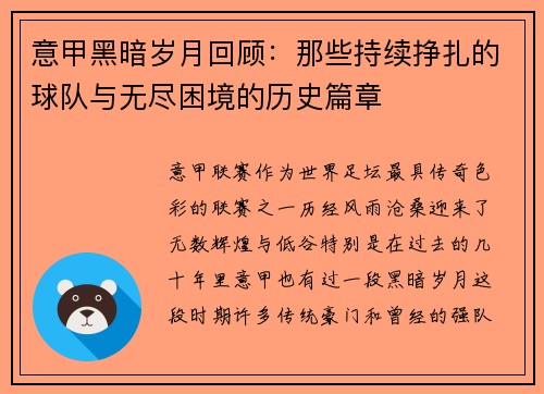 意甲黑暗岁月回顾：那些持续挣扎的球队与无尽困境的历史篇章