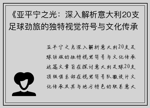 《亚平宁之光：深入解析意大利20支足球劲旅的独特视觉符号与文化传承》