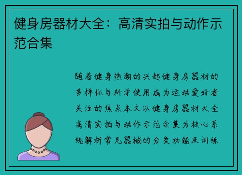 健身房器材大全：高清实拍与动作示范合集
