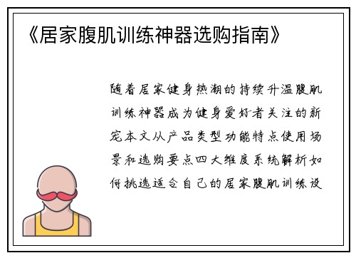《居家腹肌训练神器选购指南》