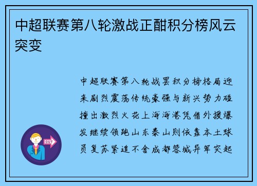 中超联赛第八轮激战正酣积分榜风云突变