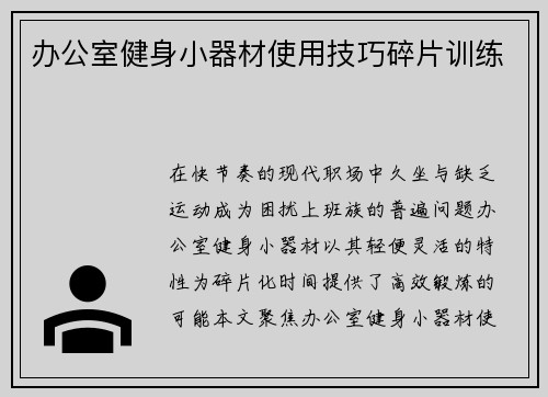 办公室健身小器材使用技巧碎片训练