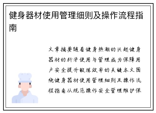 健身器材使用管理细则及操作流程指南