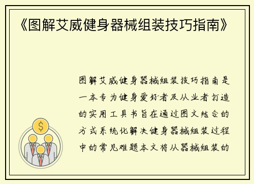 《图解艾威健身器械组装技巧指南》