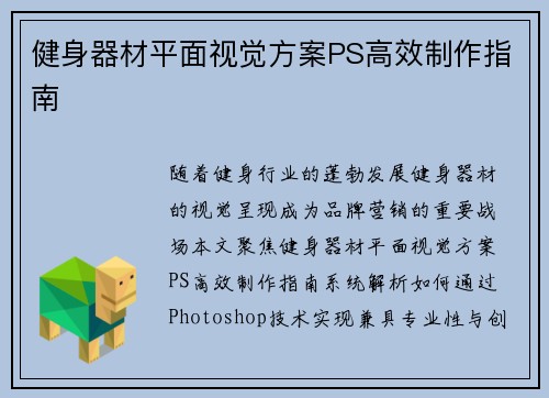 健身器材平面视觉方案PS高效制作指南