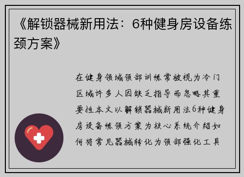 《解锁器械新用法：6种健身房设备练颈方案》