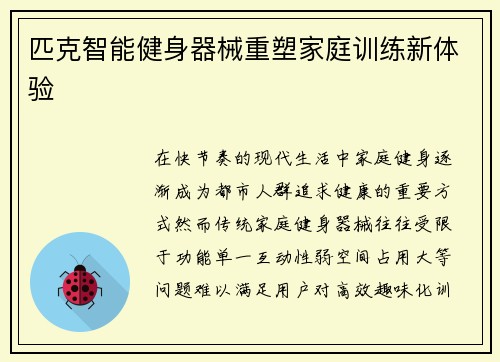 匹克智能健身器械重塑家庭训练新体验