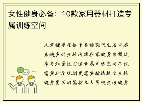 女性健身必备：10款家用器材打造专属训练空间