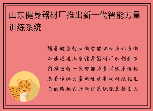 山东健身器材厂推出新一代智能力量训练系统
