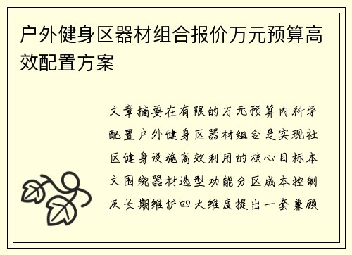 户外健身区器材组合报价万元预算高效配置方案