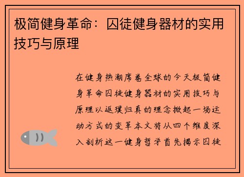 极简健身革命：囚徒健身器材的实用技巧与原理